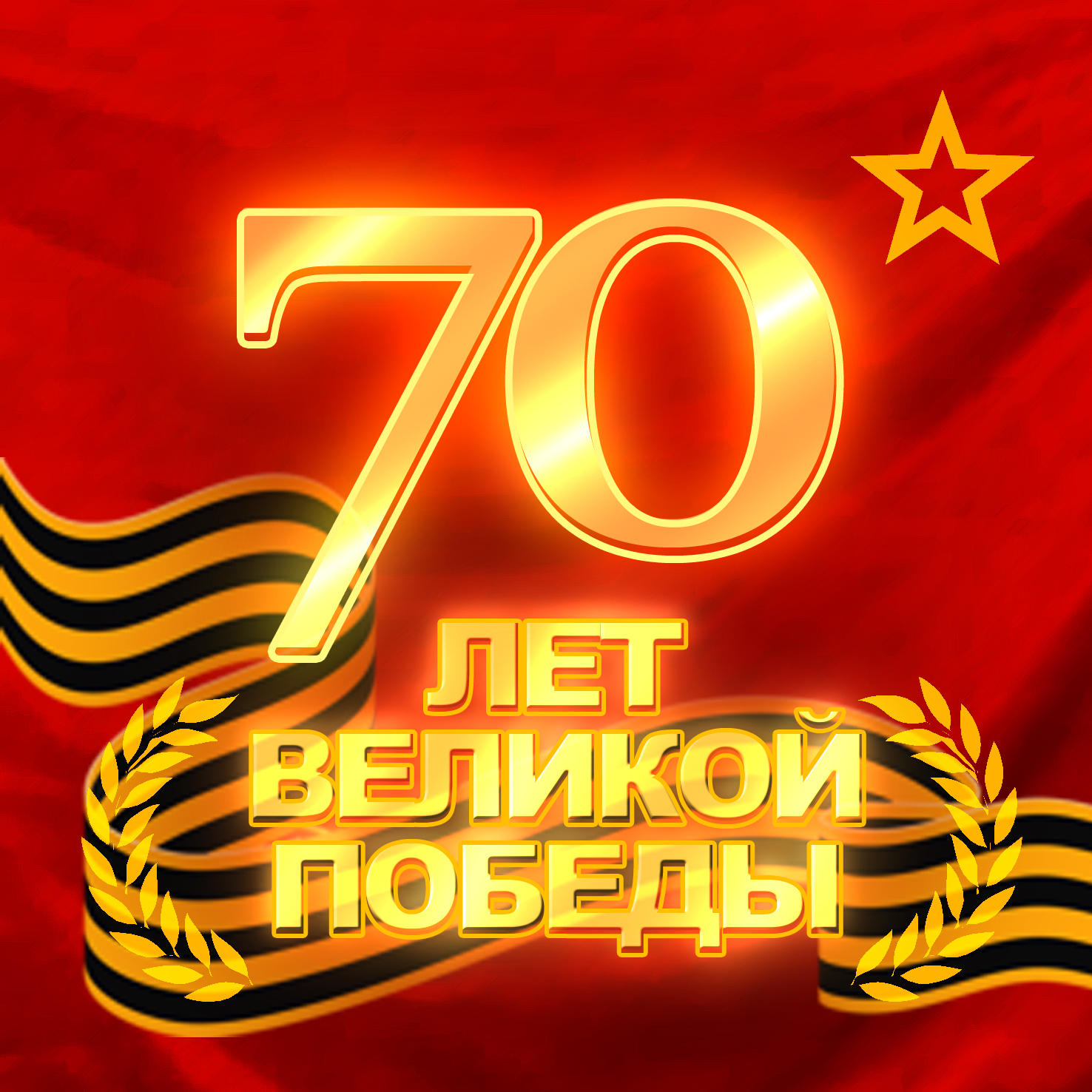 70 лет Победы в Великой Отечественной войне 1941-1945 годов