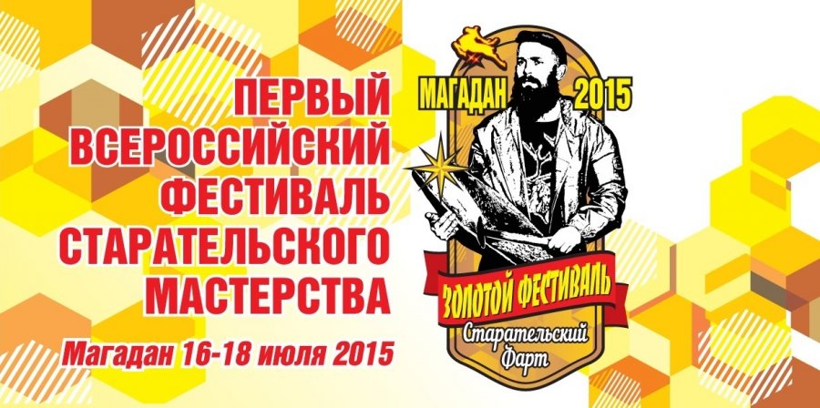 18 июня в Магадане пройдет Первый Всероссийский Золотой фестиваль