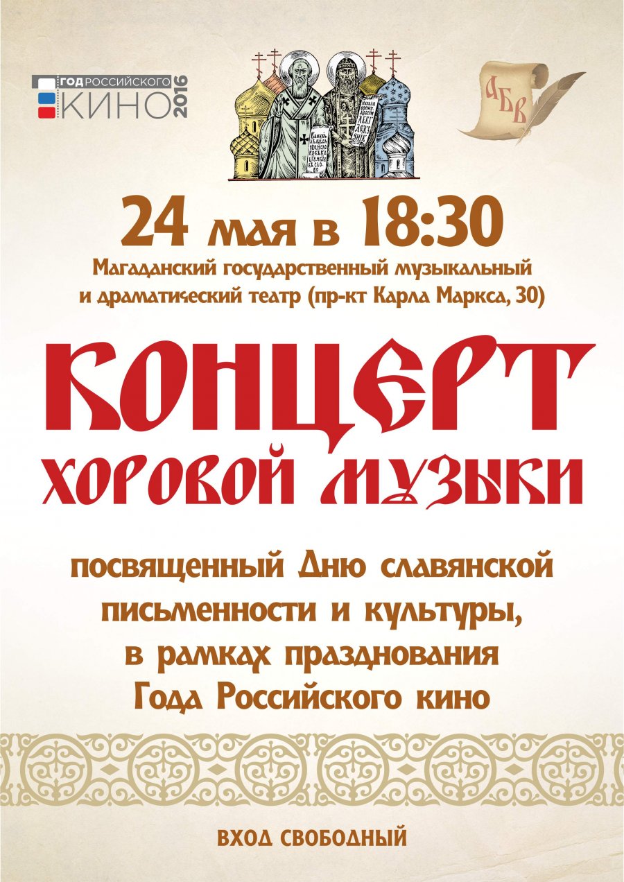 24 мая состоится концерт хоровой музыки, посвященный Дню славянской письменности и культуры