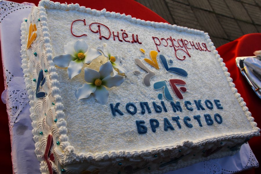 Большим тортом и веселым хороводом дружбы отметили первый День рождения общественного движения «Колымское братство».