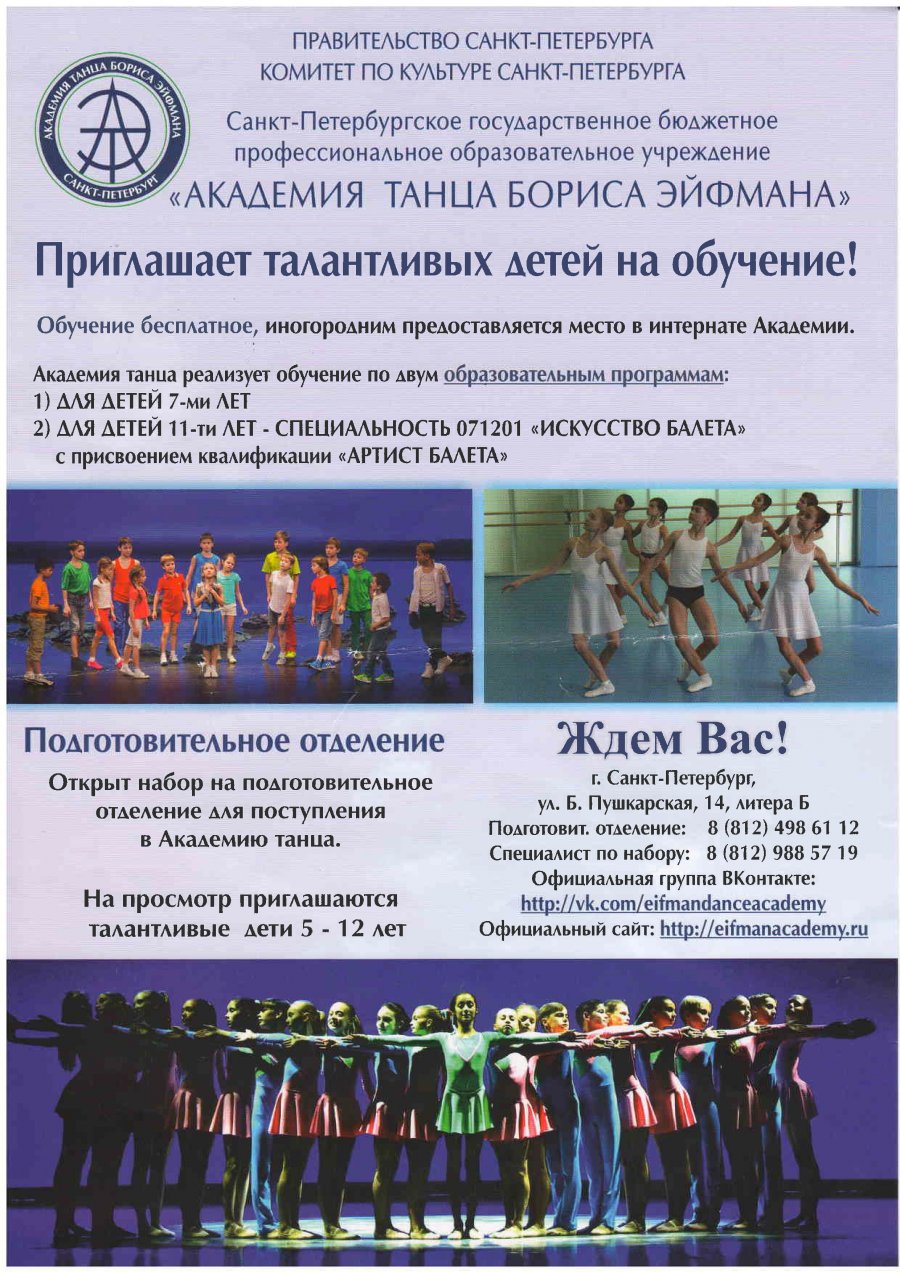 Академия танца Бориса Эйфмана приглашает талантливых детей на обучение!