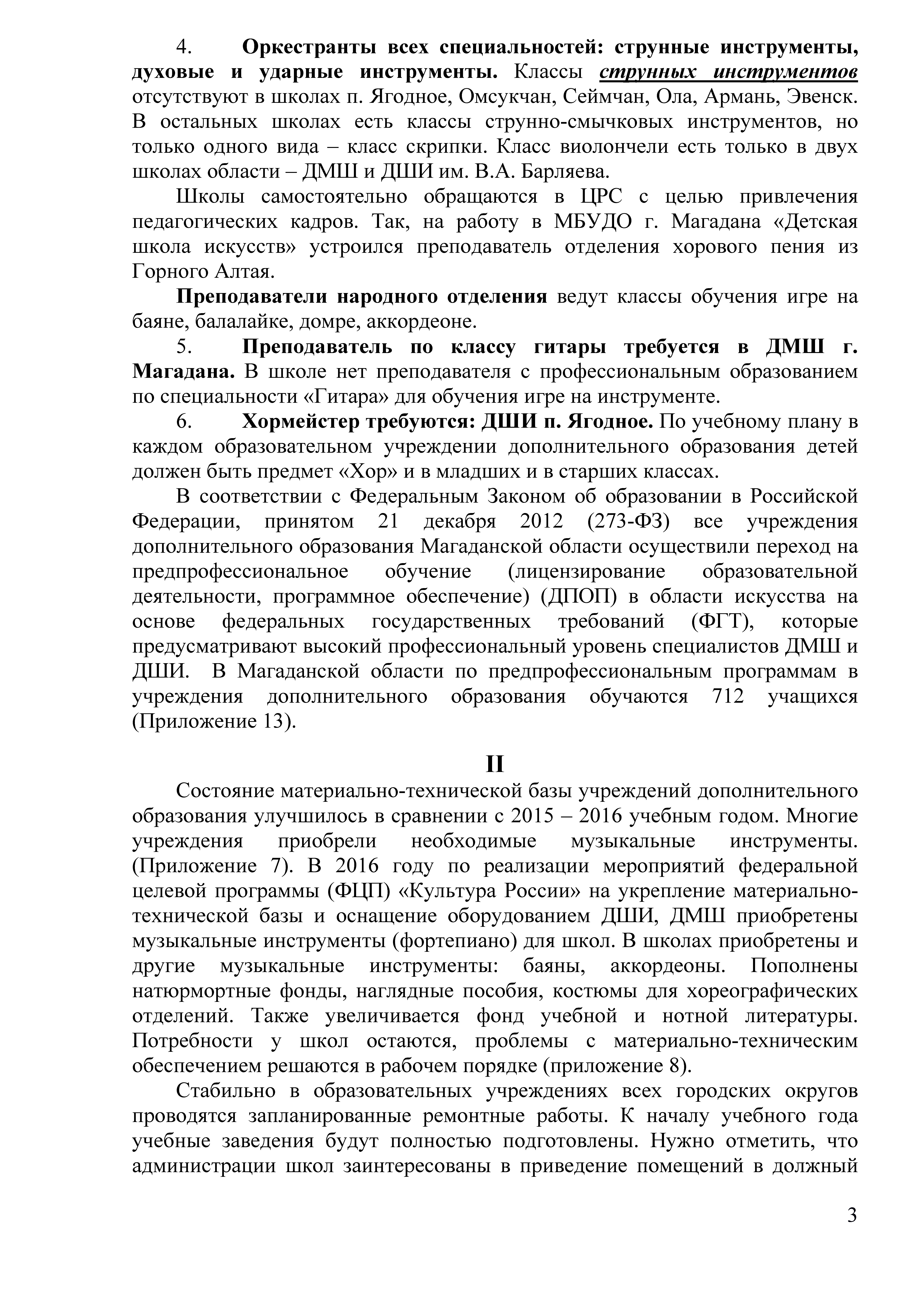 Отчёт Учебно-методического центра по дополнительному образованию и  повышению квалификации ГАУК «ОТОК» по работе Учреждений дополнительного  образования Магаданской области за 2016-2017 учебный год » ГАУК  «Образовательное творческое объединение культуры»