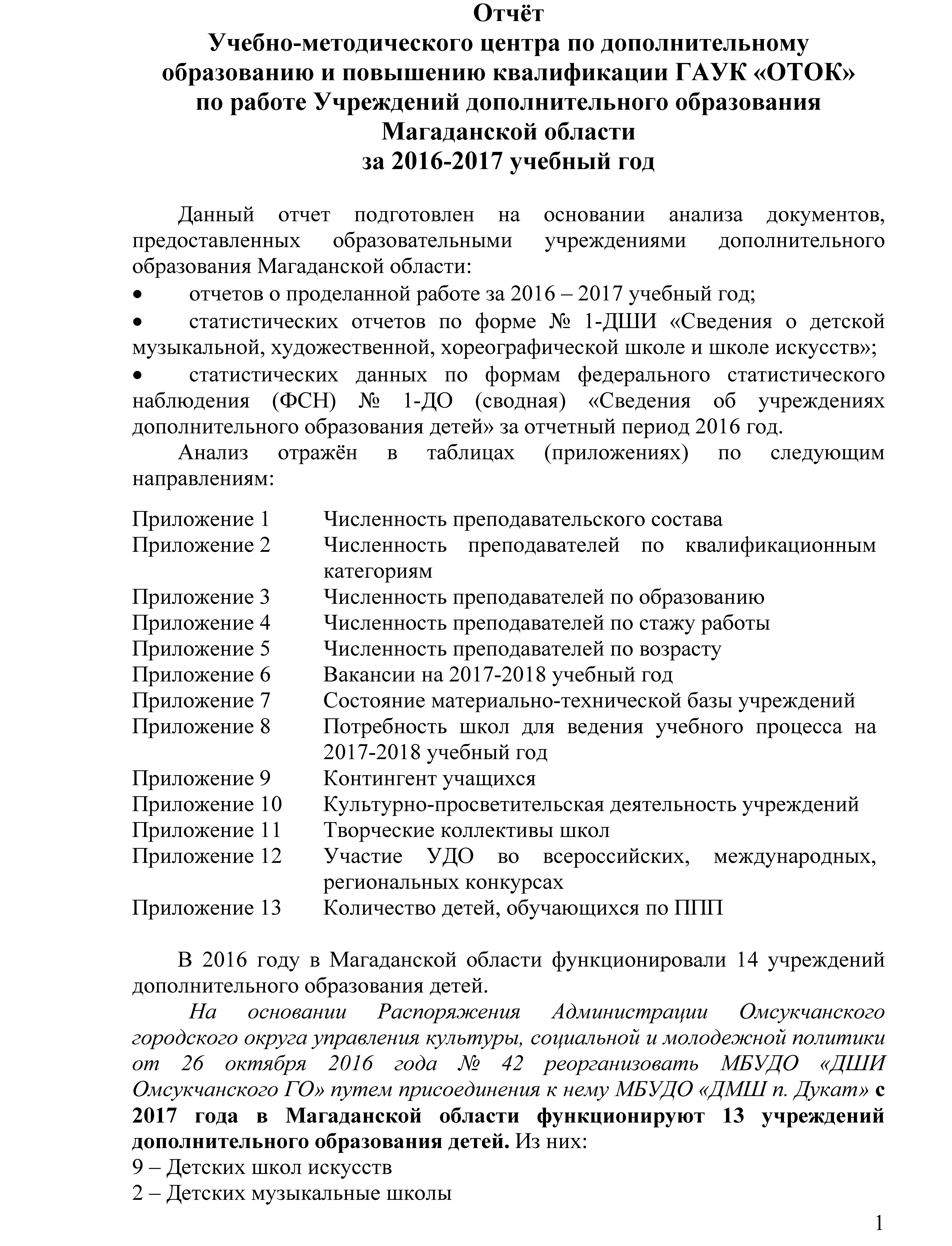 Отчёт Учебно-методического центра по дополнительному образованию и  повышению квалификации ГАУК «ОТОК» по работе Учреждений дополнительного  образования Магаданской области за 2016-2017 учебный год » ГАУК  «Образовательное творческое объединение культуры»