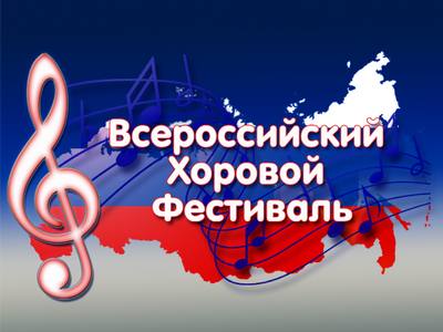 23 марта в Муниципальном центре культуры пройдет региональный этап Всероссийского хорового фестиваля