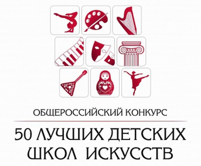 Поздравляем победителя Общероссийского конкурса «50 лучших детских школ искусств»