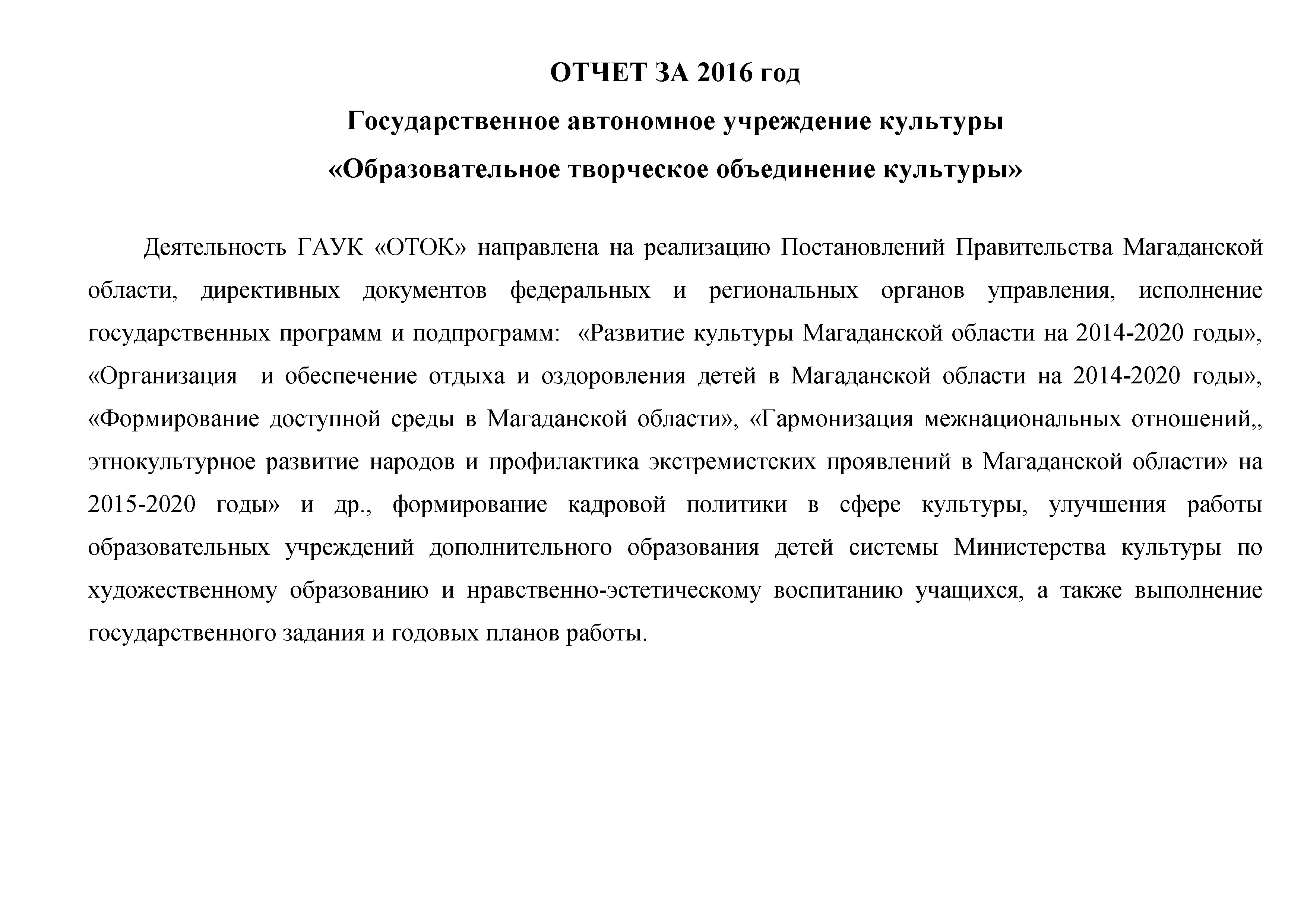 Отчет о работе ГАУК «ОТОК» за 2016 год » ГАУК «Образовательное творческое  объединение культуры»