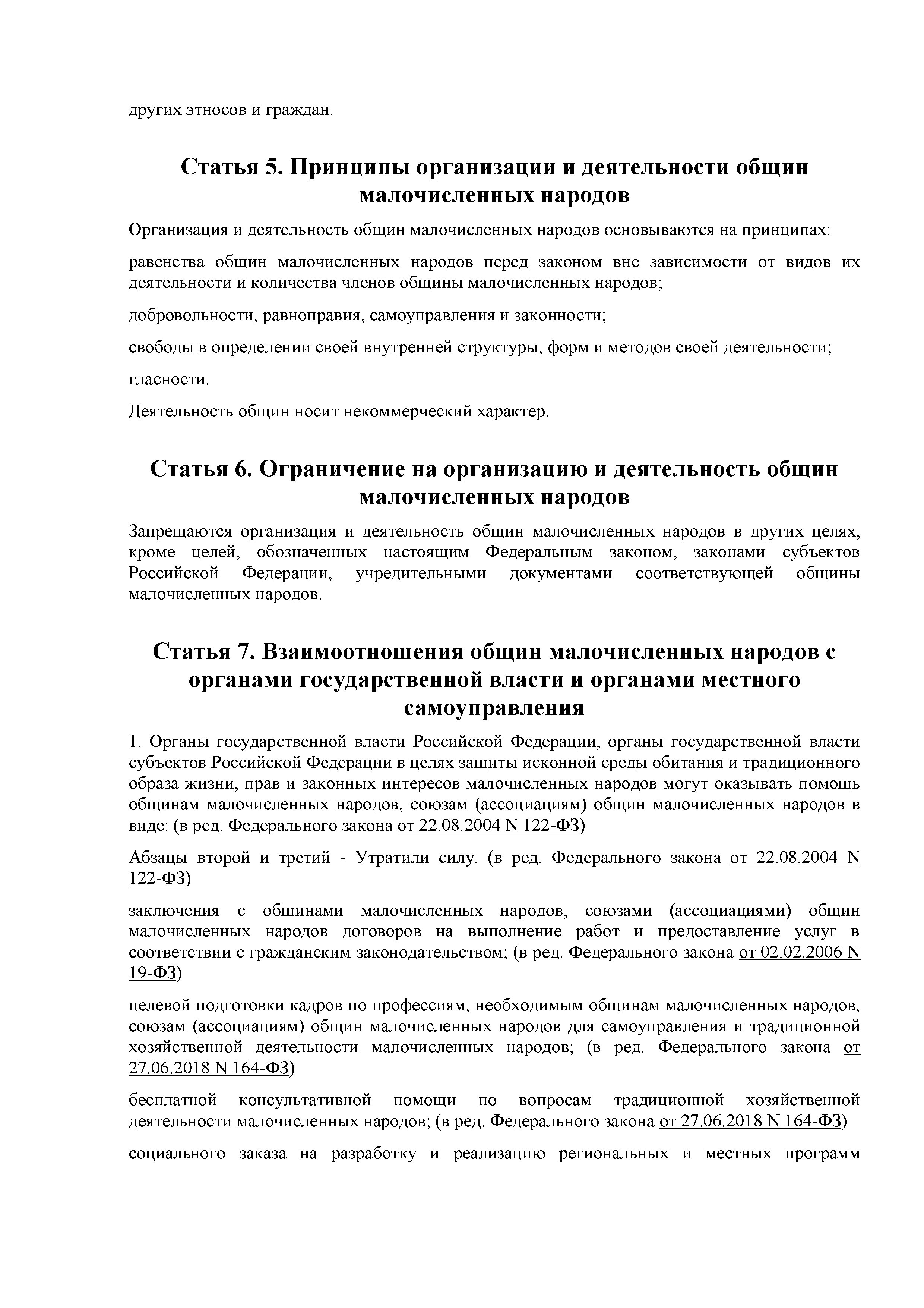 ФЕДЕРАЛЬНЫЙ ЗАКОН от 20.07.2000 №104-ФЗ ОБ ОБЩИХ ПРИНЦИПАХ ОРГАНИЗАЦИИ ОБЩИН  КОРЕННЫХ МАЛОЧИСЛЕННЫХ НАРОДОВ СЕВЕРА, СИБИРИ И ДАЛЬНЕГО ВОСТОКА РОССИЙСКОЙ  ФЕДЕРАЦИИ » ГАУК «Образовательное творческое объединение культуры»