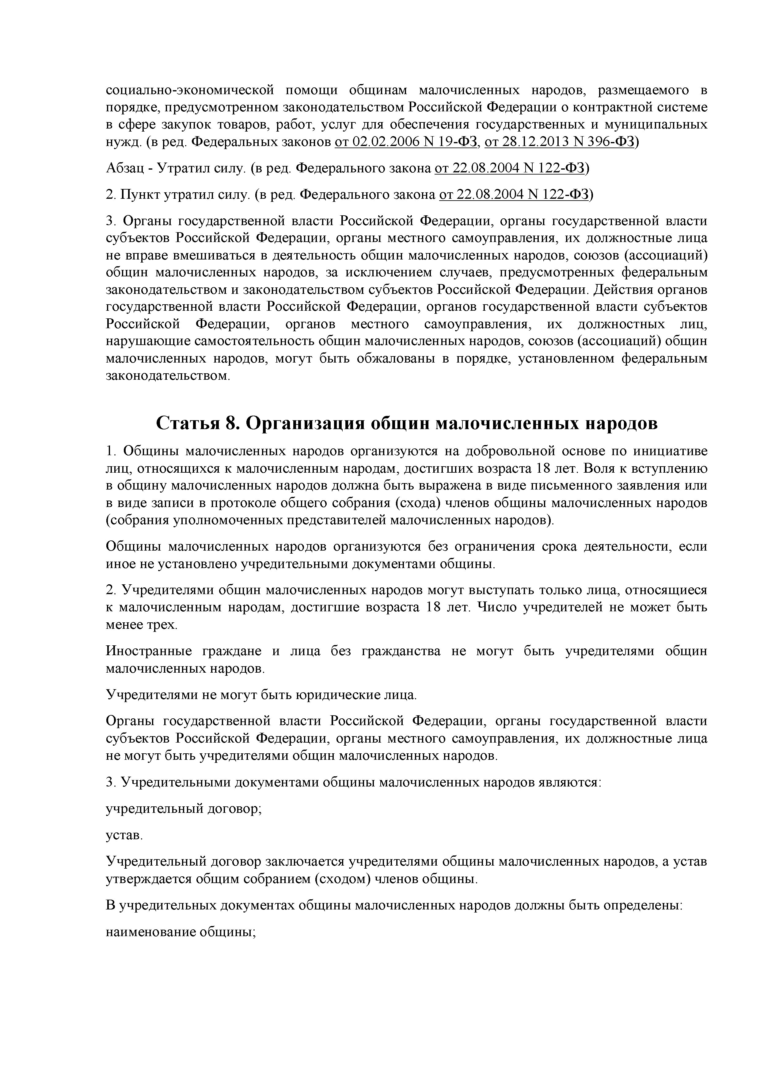 ФЕДЕРАЛЬНЫЙ ЗАКОН от 20.07.2000 №104-ФЗ ОБ ОБЩИХ ПРИНЦИПАХ ОРГАНИЗАЦИИ ОБЩИН  КОРЕННЫХ МАЛОЧИСЛЕННЫХ НАРОДОВ СЕВЕРА, СИБИРИ И ДАЛЬНЕГО ВОСТОКА РОССИЙСКОЙ  ФЕДЕРАЦИИ » ГАУК «Образовательное творческое объединение культуры»