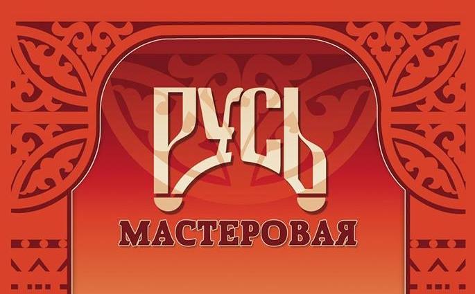 Всероссийская выставка-конкурс народных мастеров «Русь мастеровая»