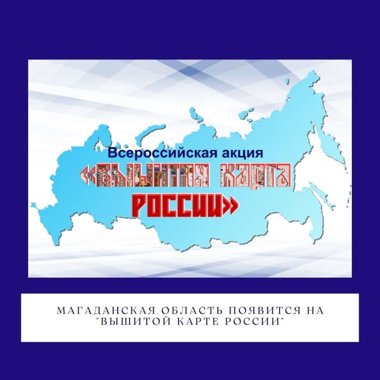 Магаданская область появится на "Вышитой карте России".