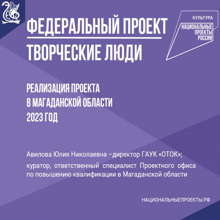 Реализация федерального проекта «Творческие люди» в Магаданской области в 2023 году