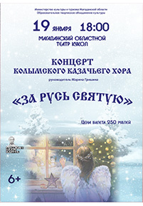 Приглашаем колымчан на концерт Колымского казачьего хора «За Русь Святую»