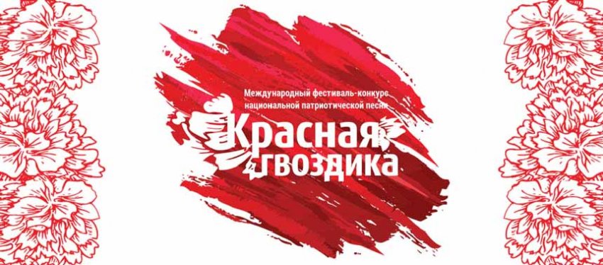 Стартовал прием заявок на участие в региональном фестивале «Красная гвоздика. Дети»