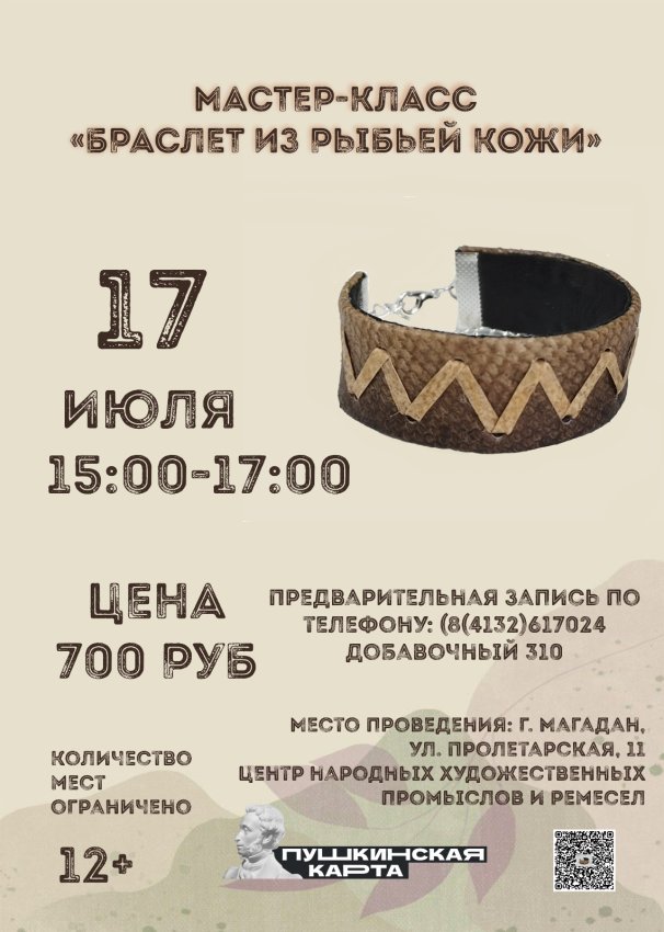 Мастер-класс «Браслет из рыбьей кожи»
