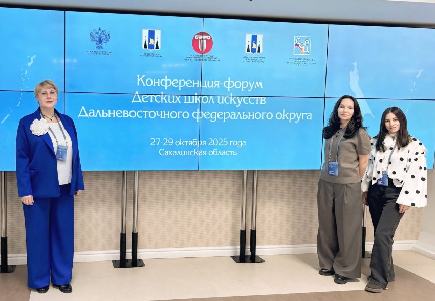 В Южно-Сахалинске стартовала конференция-форум детских школ искусств Дальневосточного федерального округа