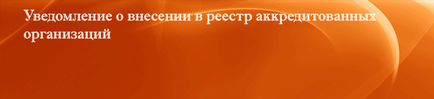 Уведомление о внесении в реестр аккредитованных организаций