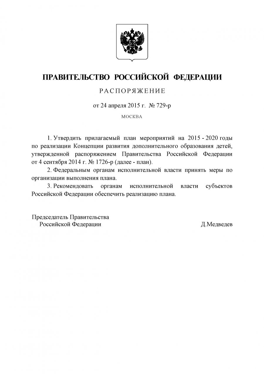 План мероприятий на 2015-2020 гг. по реализации Концепции дополнительного образования детей