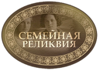 Национальная премия за вклад в сохранение и развитие семейного культурно-исторического наследия "Семейная реликвия"