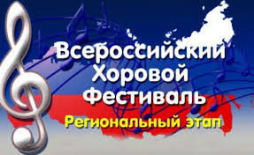 12 апреля в Муниципальном центре культуры  пройдет региональный этап Всероссийского хорового фестиваля