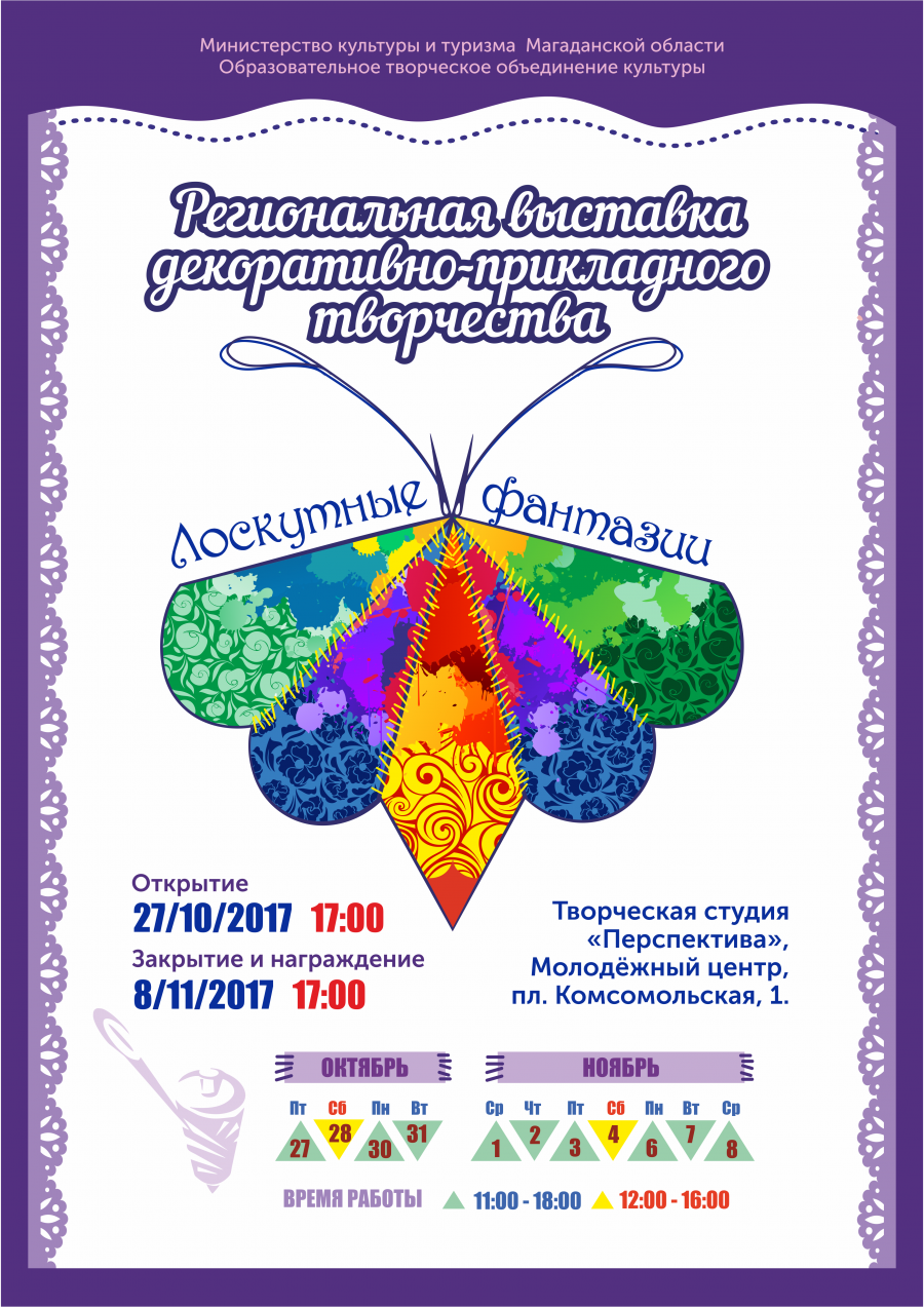 С 27 октября по 08 ноября в Магадане пройдет региональная выставка «Лоскутные фантазии»