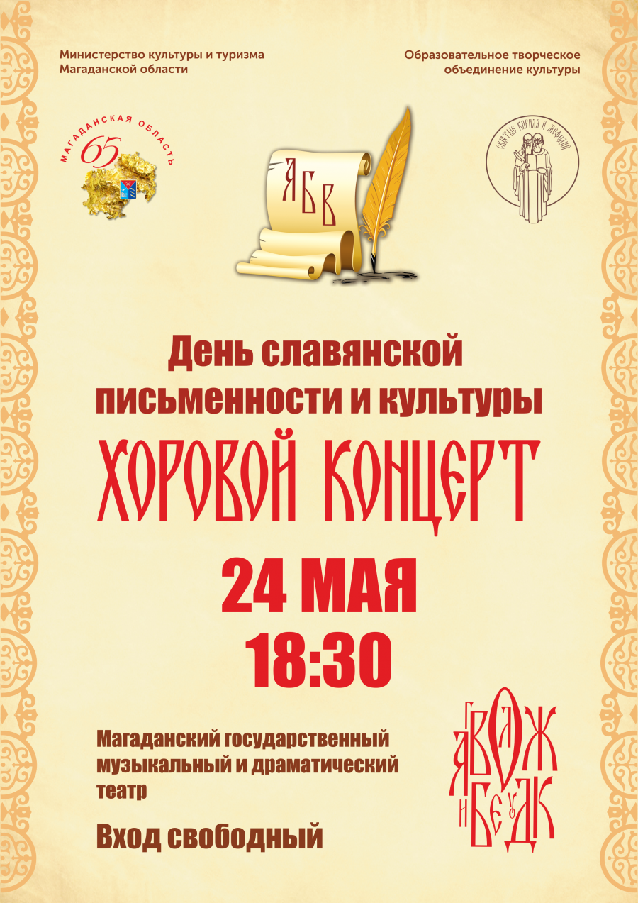 В мае Магаданская область вместе со всей страной отметит День славянской письменности и культуры большим хоровым концертом