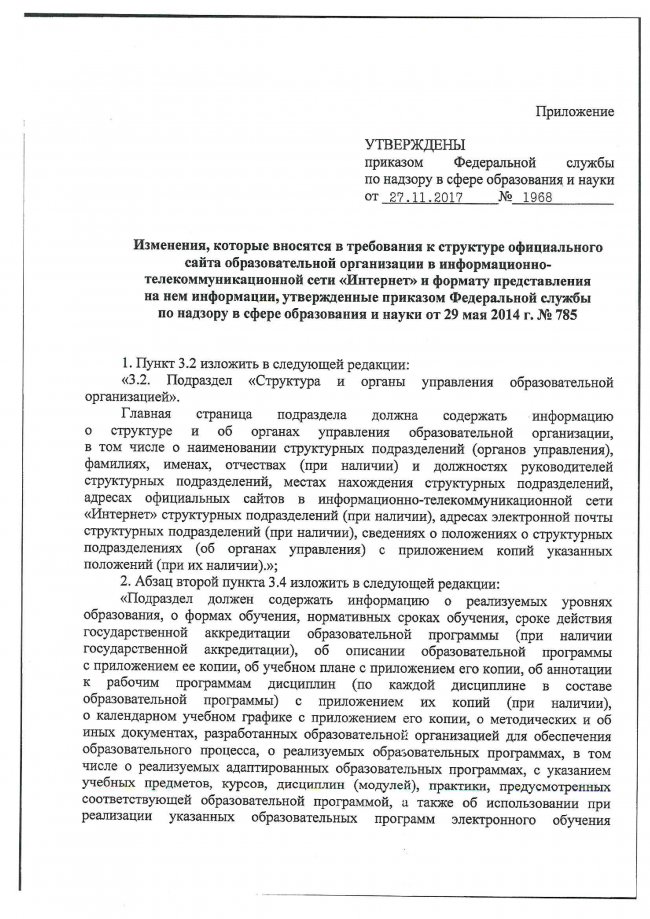 Приказ Рособрнадзора №785 от 29.05.2014 г. (ред. от 27.11.2017г.) Об утверждении требований к структуре официального сайта образовательной организации и информационно-телекоммуникационной сети Интернет и формату представления на нем информации