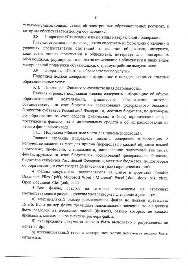Приказ Рособрнадзора №785 от 29.05.2014 г. (ред. от 27.11.2017г.) Об утверждении требований к структуре официального сайта образовательной организации и информационно-телекоммуникационной сети Интернет и формату представления на нем информации