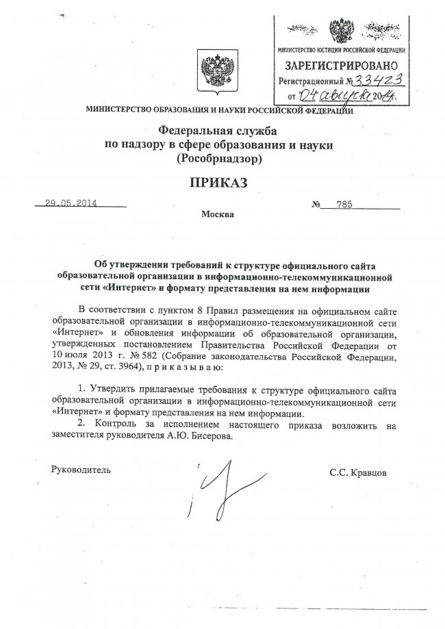 Приказ Рособрнадзора №785 от 29.05.2014 г. (ред. от 27.11.2017г.) Об утверждении требований к структуре официального сайта образовательной организации и информационно-телекоммуникационной сети Интернет и формату представления на нем информации