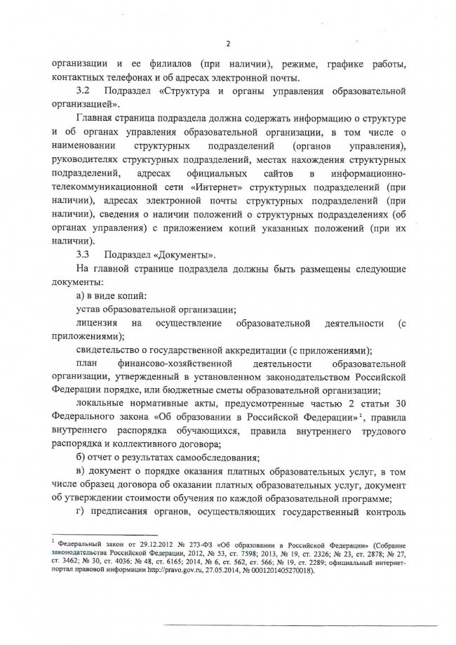 Приказ Рособрнадзора №785 от 29.05.2014 г. (ред. от 27.11.2017г.) Об утверждении требований к структуре официального сайта образовательной организации и информационно-телекоммуникационной сети Интернет и формату представления на нем информации