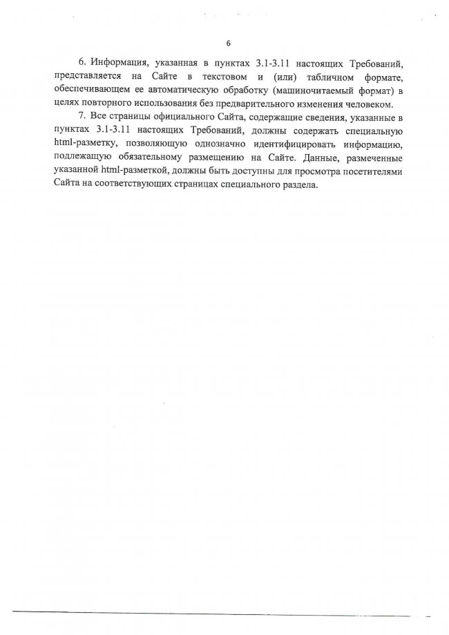 Приказ Рособрнадзора №785 от 29.05.2014 г. (ред. от 27.11.2017г.) Об утверждении требований к структуре официального сайта образовательной организации и информационно-телекоммуникационной сети Интернет и формату представления на нем информации