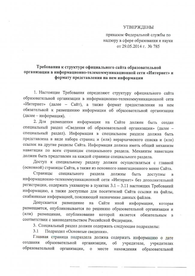 Приказ Рособрнадзора №785 от 29.05.2014 г. (ред. от 27.11.2017г.) Об утверждении требований к структуре официального сайта образовательной организации и информационно-телекоммуникационной сети Интернет и формату представления на нем информации