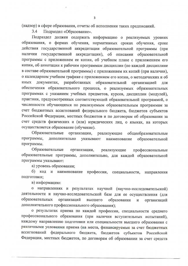 Приказ Рособрнадзора №785 от 29.05.2014 г. (ред. от 27.11.2017г.) Об утверждении требований к структуре официального сайта образовательной организации и информационно-телекоммуникационной сети Интернет и формату представления на нем информации