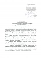 Положение о постоянной комиссии Совета при Президенте РФ по делам казачества