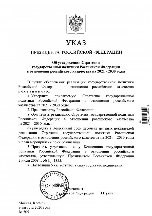 Указ Президента Российской Федерации Об утверждении Стратегии государственной политики Российской Федерации в отношении российского казачества на 2021 - 2030 годы