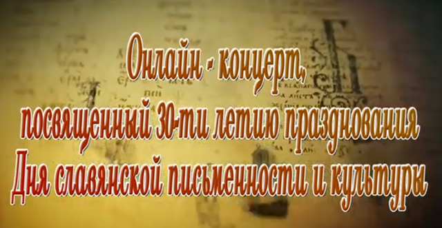 Онлайн-концерт, посвящённый Дню славянской письменности и культуры