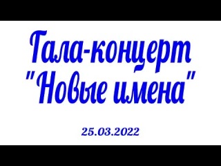 Гала- концерт «Новые имена 2022»