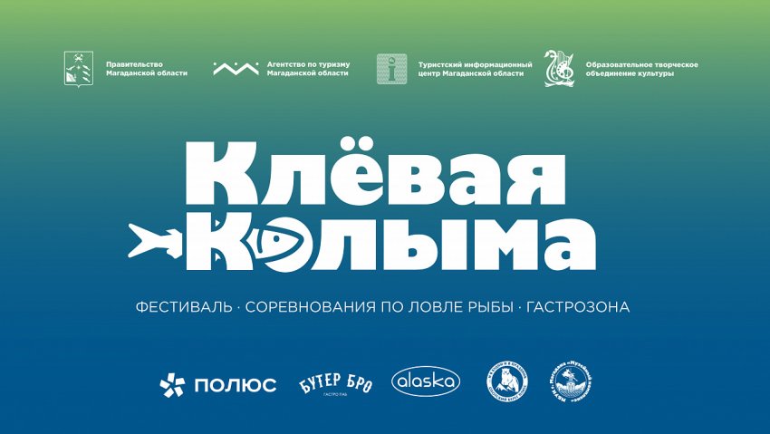 12 марта в колымской столице пройдет ежегодный Магаданский фестиваль зимней любительской рыбалки «Клевая Колыма»