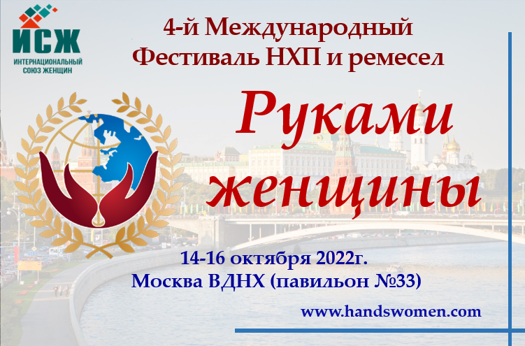 Пресс-релиз Приглашаем принять участие в 4-м Международном Фестивале народно художественных промыслов и ремесел «Руками женщины».