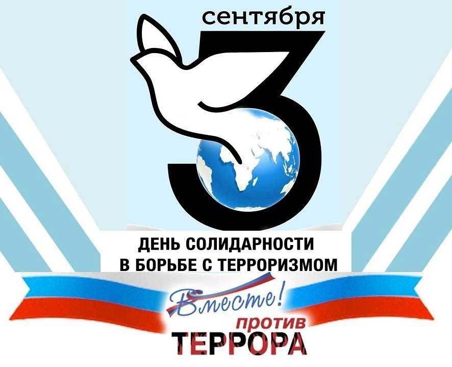 День солидарности в борьбе с терроризмом картинки