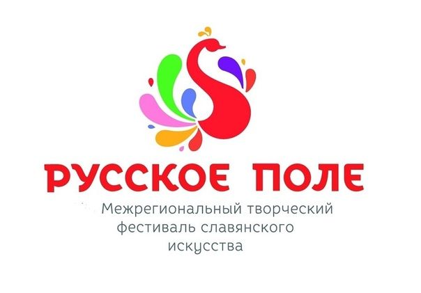 XIII Межрегиональный творческий фестиваль славянского искусства «Русское поле»