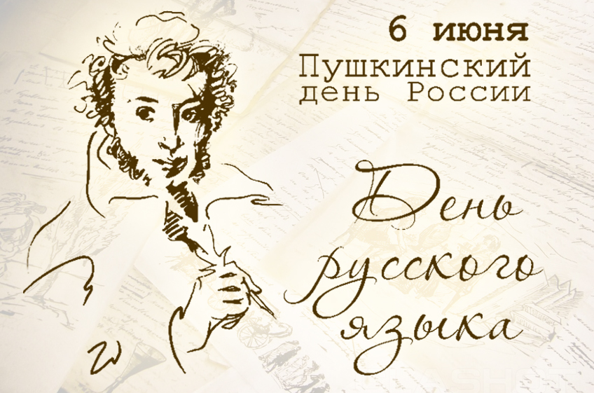  Международный День русского языка