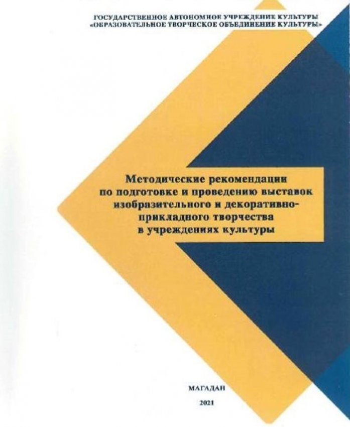 Методические рекомендации по подготовке и проведению выставок изобразительного и декоративно-прикладного творчества в учреждениях культуры