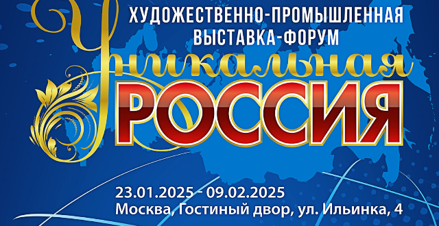 С 23 января по 9 февраля в Москве пройдет Художественно-промышленная выставка-форум «Уникальная Россия»