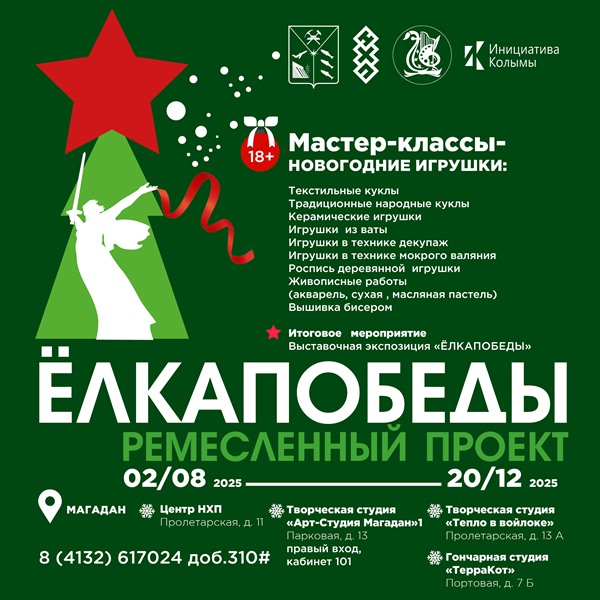 В Магадане открылся ремесленный проект «ЁлкаПобеда». Сюжет телекомпании Колыма-Плюс.
